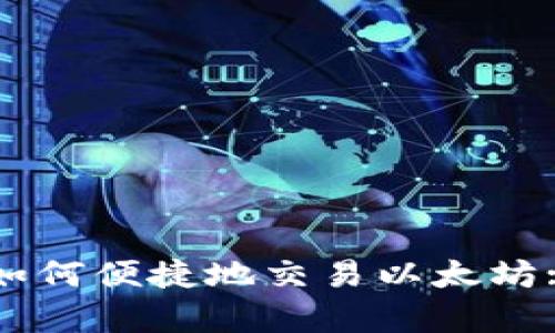tpWallet如何便捷地交易以太坊: 完整指南