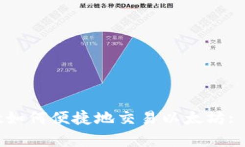 tpWallet如何便捷地交易以太坊: 完整指南