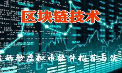最优质的炒虚拟币软件推荐与使用指南