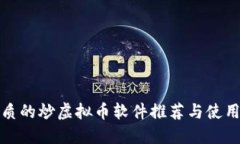 最优质的炒虚拟币软件推荐与使用指南