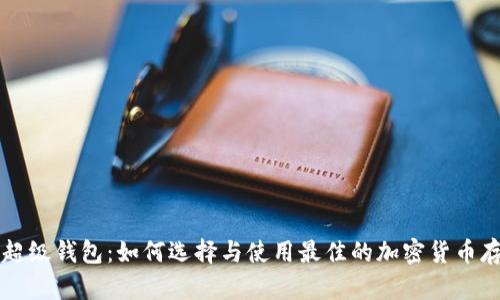 以太坊超级钱包：如何选择与使用最佳的加密货币存储方案