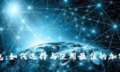 以太坊超级钱包：如何选择与使用最佳的加密货