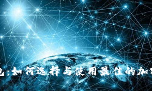 以太坊超级钱包：如何选择与使用最佳的加密货币存储方案
