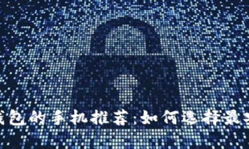 适合加密钱包的手机推荐：如何选择最安全的设备