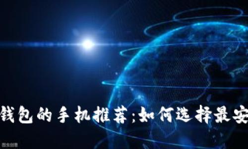 适合加密钱包的手机推荐：如何选择最安全的设备
