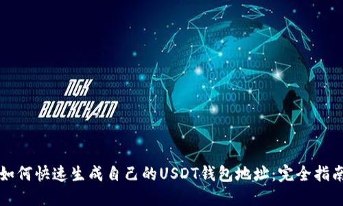 如何快速生成自己的USDT钱包地址：完全指南
