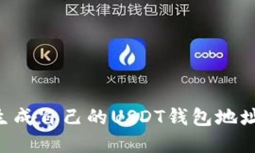 如何快速生成自己的USDT钱包地址：完全指南
