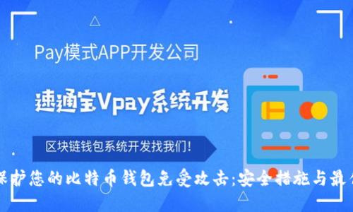 如何保护您的比特币钱包免受攻击：安全措施与最佳实践
