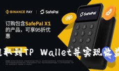 FIL币如何提取到TP Wallet并实现收益的完整指南