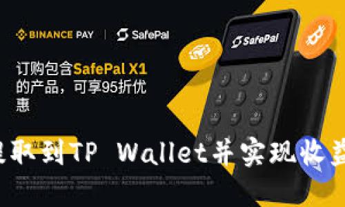 FIL币如何提取到TP Wallet并实现收益的完整指南