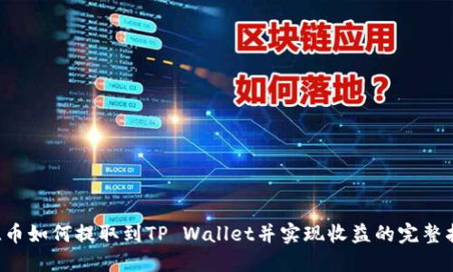 FIL币如何提取到TP Wallet并实现收益的完整指南