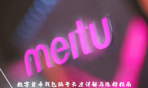 
数字货币钱包编号长度详解与选择指南