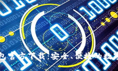 华为比特币钱包官方下载：安全、便捷的数字货币管理工具