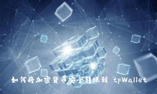 如何将加密货币安全转账到 tpWallet
