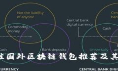 2023年最佳国外区块链钱包推荐及其安全性分析