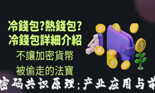 
区块链密码共识原理：产业应用与前景探讨