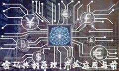 区块链密码共识原理：产业应用与前景探讨