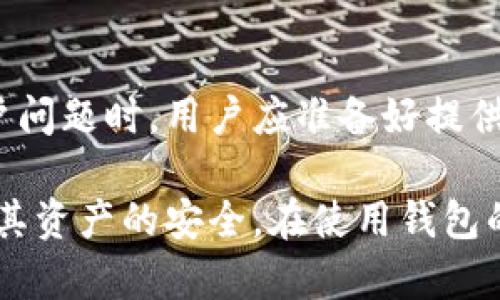   下载tpWallet后初始密码及安全使用指南 / 

 guanjianci tpWallet, 初始密码, 钱包安全 /guanjianci 

随着加密货币的日益普及，越来越多的人开始使用数字资产钱包，这其中tpWallet因其便捷的使用体验和高安全性备受关注。初次下载和使用tpWallet的用户往往会面临一个重要的问题：下载tpWallet后初始密码是什么？此外，在使用数字钱包时，安全性是一个不可忽视的重要话题。本文将详细介绍tpWallet的初始密码以及一些关于安全使用的注意事项，帮助用户更好地管理自己的数字资产。

tpWallet初始密码介绍
tpWallet提供了一种用户友好的体验，但在首次使用时并没有预设的“初始密码”。当用户安装并启动tpWallet时，系统会提示用户创建自己的密码，这个密码将用于保护钱包的安全。因此，用户需要选择一个既安全又容易记住的密码。同时，tpWallet会建议用户在首次设置时制定一个强密码，通常密码要求包括字母（大小写）、数字和特殊字符的组合，以增强安全性。

为什么没有初始密码？
许多数字钱包故意不设置初始密码的原因是为了增强安全性。这样的设计使得每个用户都能根据自己的需求设置一个独特且安全的密码，避免了由于通用初始密码被广泛知道而可能导致的安全风险。此外，用户在创建密码时也需要遵循以下原则：尽量避免使用个人信息，如出生日期、姓名等，确保密码强度。

如何设置安全的密码？
设置一个安全的密码至关重要，以下是一些建议：
1. **长度**：密码的长度应至少为12个字符以上，长度越长安全性越高。
2. **复杂性**：结合大小写字母、数字及特殊符号，避免使用易猜测的字词。
3. **唯一性**：每个账户应设置不同的密码，避免多个账户共用同一密码。
4. **更新**：定期更改密码，尤其是在怀疑账户安全受到威胁时。

tpWallet的其他安全设置
除了初始密码的设置外，tpWallet还提供了一些其他的安全措施，如：
1. **双因素认证（2FA）**：tpWallet支持双因素认证，为账户多了一层安全保障。
2. **设备绑定**：每个tpWallet账户可以设置为绑定特定的设备，防止在陌生设备上登录。
3. **备份与恢复**：在设置钱包时，系统会自动生成助记词，用户必须将其安全保管，以便在需要时恢复钱包。

常见安全策略
在使用tpWallet或其它数字钱包时，用户应采取以下常见的安全策略：
1. **不要泄露私钥**：私钥是控制钱包中资产的唯一途径，任何时候都不应与他人分享。
2. **防范钓鱼攻击**：通过不将密码和私钥输入不明网站来防范钓鱼攻击。
3. **保持软件更新**：及时更新tpWallet至最新版本，以修补安全漏洞。
4. **使用离线存储**：大额资产最好存储在离线钱包中，以降低在线攻击的风险。

总结
tpWallet在用户创建钱包时强调个人密码的安全性，而没有提供初始密码设置，这样至上的设计思想旨在最大程度提升安全性。用户在设置密码时应尽量遵循安全原则，并利用tpWallet额外提供的安全功能来保护账户。通过采用最佳实践和安全策略，用户可以更放心地管理他们的数字货币资产。

常见问题解答
接下来我们将探讨关于tpWallet的一些相关常见问题：

1. tpWallet支持哪种加密货币？
tpWallet是一个多功能的数字资产钱包，支持多种加密货币，包括但不限于比特币（BTC）、以太坊（ETH）、Ripple（XRP）等。每种货币都有其独特的特性和风险，通过tpWallet，用户可以方便地管理这些资产。此外，tpWallet也在不断更新以支持更多的加密货币，因此用户应检查最新版本的支持列表以获取最新信息。

2. 如何安全地备份我的tpWallet？
备份是确保用户在丢失设备或忘记密码的情况下继续访问数字资产的重要步骤。tpWallet会提示用户在创建钱包时生成助记词，用户应将这些助记词安全地记录在物理位置（如安全的纸张或安全的硬件设备）。同时，不建议将助记词存储在在线云盘或其他数字形式中，以降低被攻击的风险。此外，在任何情况下都不应与他人共享助记词，否则他们可能会完全控制用户的资产。

3. 如果我忘记tpWallet密码怎么办？
如果用户忘记tpWallet的密码，将无法直接通过tpWallet恢复访问。因为tpWallet旨在保护用户资产的安全，一旦密码丢失，用户需要依赖助记词进行恢复。如果用户妥善保存了助记词，他们可以在新的设备上重新安装tpWallet，并使用助记词恢复钱包访问。如果没有助记词，则无法找回账户内的资产。因此，记住和保护好助记词是确保数字资产安全的重要措施。

4. 如何防止我的tpWallet被黑客攻击？
防止tpWallet被黑客攻击的最佳策略包括：
1. **启用双因素认证**：这是保护账户安全的有效方式，即使黑客获得密码，也难以登录账户。
2. **保持软件更新**：定期更新tpWallet以利用最新的安全补丁。
3. **小心公共网络**：使用公共Wi-Fi时，尽量避免访问钱包，改用私人网络。
4. **使用强密码**：确保密码独特且复杂，从而降低被破解的可能性。

5. tpWallet的客服支持如何？
tpWallet提供了一定程度的客户支持，用户可以在官方网站上找到常见问题解答和支持工具。此外，用户也可以通过社交媒体平台或邮件联系tpWallet的客服团队以获取帮助。解决账户问题时，用户应准备好提供相关信息，以便客户支持团队能够更快地帮助用户解决问题。

总之，tpWallet作为一款现代的数字资产钱包，用户在首次使用时需要设置密码，而没有随之预设的初始密码。用户应重视密码的安全性，并根据tpWallet的安全措施和最佳实践来保障其资产的安全。在使用钱包的过程中，用户还应注意定期备份和保护助记词，以确保数字资产的安全管理。