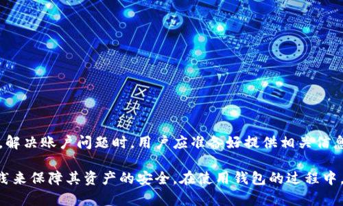   下载tpWallet后初始密码及安全使用指南 / 

 guanjianci tpWallet, 初始密码, 钱包安全 /guanjianci 

随着加密货币的日益普及，越来越多的人开始使用数字资产钱包，这其中tpWallet因其便捷的使用体验和高安全性备受关注。初次下载和使用tpWallet的用户往往会面临一个重要的问题：下载tpWallet后初始密码是什么？此外，在使用数字钱包时，安全性是一个不可忽视的重要话题。本文将详细介绍tpWallet的初始密码以及一些关于安全使用的注意事项，帮助用户更好地管理自己的数字资产。

tpWallet初始密码介绍
tpWallet提供了一种用户友好的体验，但在首次使用时并没有预设的“初始密码”。当用户安装并启动tpWallet时，系统会提示用户创建自己的密码，这个密码将用于保护钱包的安全。因此，用户需要选择一个既安全又容易记住的密码。同时，tpWallet会建议用户在首次设置时制定一个强密码，通常密码要求包括字母（大小写）、数字和特殊字符的组合，以增强安全性。

为什么没有初始密码？
许多数字钱包故意不设置初始密码的原因是为了增强安全性。这样的设计使得每个用户都能根据自己的需求设置一个独特且安全的密码，避免了由于通用初始密码被广泛知道而可能导致的安全风险。此外，用户在创建密码时也需要遵循以下原则：尽量避免使用个人信息，如出生日期、姓名等，确保密码强度。

如何设置安全的密码？
设置一个安全的密码至关重要，以下是一些建议：
1. **长度**：密码的长度应至少为12个字符以上，长度越长安全性越高。
2. **复杂性**：结合大小写字母、数字及特殊符号，避免使用易猜测的字词。
3. **唯一性**：每个账户应设置不同的密码，避免多个账户共用同一密码。
4. **更新**：定期更改密码，尤其是在怀疑账户安全受到威胁时。

tpWallet的其他安全设置
除了初始密码的设置外，tpWallet还提供了一些其他的安全措施，如：
1. **双因素认证（2FA）**：tpWallet支持双因素认证，为账户多了一层安全保障。
2. **设备绑定**：每个tpWallet账户可以设置为绑定特定的设备，防止在陌生设备上登录。
3. **备份与恢复**：在设置钱包时，系统会自动生成助记词，用户必须将其安全保管，以便在需要时恢复钱包。

常见安全策略
在使用tpWallet或其它数字钱包时，用户应采取以下常见的安全策略：
1. **不要泄露私钥**：私钥是控制钱包中资产的唯一途径，任何时候都不应与他人分享。
2. **防范钓鱼攻击**：通过不将密码和私钥输入不明网站来防范钓鱼攻击。
3. **保持软件更新**：及时更新tpWallet至最新版本，以修补安全漏洞。
4. **使用离线存储**：大额资产最好存储在离线钱包中，以降低在线攻击的风险。

总结
tpWallet在用户创建钱包时强调个人密码的安全性，而没有提供初始密码设置，这样至上的设计思想旨在最大程度提升安全性。用户在设置密码时应尽量遵循安全原则，并利用tpWallet额外提供的安全功能来保护账户。通过采用最佳实践和安全策略，用户可以更放心地管理他们的数字货币资产。

常见问题解答
接下来我们将探讨关于tpWallet的一些相关常见问题：

1. tpWallet支持哪种加密货币？
tpWallet是一个多功能的数字资产钱包，支持多种加密货币，包括但不限于比特币（BTC）、以太坊（ETH）、Ripple（XRP）等。每种货币都有其独特的特性和风险，通过tpWallet，用户可以方便地管理这些资产。此外，tpWallet也在不断更新以支持更多的加密货币，因此用户应检查最新版本的支持列表以获取最新信息。

2. 如何安全地备份我的tpWallet？
备份是确保用户在丢失设备或忘记密码的情况下继续访问数字资产的重要步骤。tpWallet会提示用户在创建钱包时生成助记词，用户应将这些助记词安全地记录在物理位置（如安全的纸张或安全的硬件设备）。同时，不建议将助记词存储在在线云盘或其他数字形式中，以降低被攻击的风险。此外，在任何情况下都不应与他人共享助记词，否则他们可能会完全控制用户的资产。

3. 如果我忘记tpWallet密码怎么办？
如果用户忘记tpWallet的密码，将无法直接通过tpWallet恢复访问。因为tpWallet旨在保护用户资产的安全，一旦密码丢失，用户需要依赖助记词进行恢复。如果用户妥善保存了助记词，他们可以在新的设备上重新安装tpWallet，并使用助记词恢复钱包访问。如果没有助记词，则无法找回账户内的资产。因此，记住和保护好助记词是确保数字资产安全的重要措施。

4. 如何防止我的tpWallet被黑客攻击？
防止tpWallet被黑客攻击的最佳策略包括：
1. **启用双因素认证**：这是保护账户安全的有效方式，即使黑客获得密码，也难以登录账户。
2. **保持软件更新**：定期更新tpWallet以利用最新的安全补丁。
3. **小心公共网络**：使用公共Wi-Fi时，尽量避免访问钱包，改用私人网络。
4. **使用强密码**：确保密码独特且复杂，从而降低被破解的可能性。

5. tpWallet的客服支持如何？
tpWallet提供了一定程度的客户支持，用户可以在官方网站上找到常见问题解答和支持工具。此外，用户也可以通过社交媒体平台或邮件联系tpWallet的客服团队以获取帮助。解决账户问题时，用户应准备好提供相关信息，以便客户支持团队能够更快地帮助用户解决问题。

总之，tpWallet作为一款现代的数字资产钱包，用户在首次使用时需要设置密码，而没有随之预设的初始密码。用户应重视密码的安全性，并根据tpWallet的安全措施和最佳实践来保障其资产的安全。在使用钱包的过程中，用户还应注意定期备份和保护助记词，以确保数字资产的安全管理。