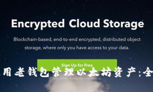 如何使用老钱包管理以太坊资产：全面指南