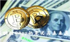 区块链DApp的意义与未来展望