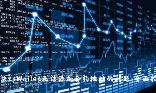 解决tpWallet无法添加合约地址的问题：全面指南