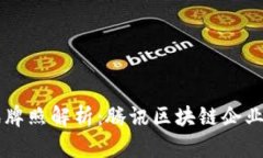 区块链腾讯牌照解析：腾讯区块链企业的全面介