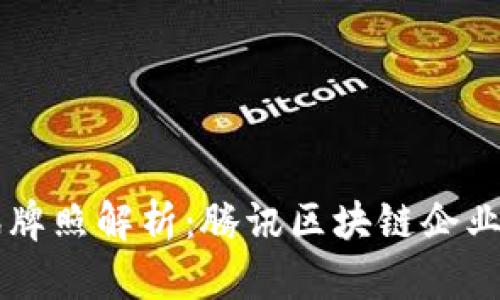 区块链腾讯牌照解析：腾讯区块链企业的全面介绍