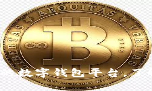 tpWallet：一个新兴的数字钱包平台，了解其背景与发展历程