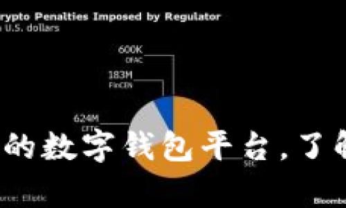 tpWallet：一个新兴的数字钱包平台，了解其背景与发展历程