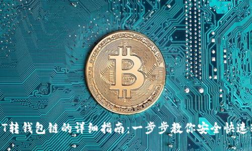 USDT转钱包链的详细指南：一步步教你安全快速转账