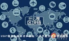 USDT转钱包链的详细指南：一步步教你安全快速转