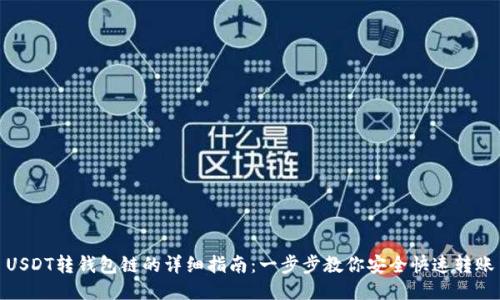USDT转钱包链的详细指南：一步步教你安全快速转账