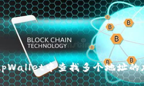 如何在tpWallet中查找多个地址的加密货币
