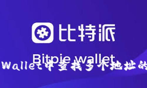 如何在tpWallet中查找多个地址的加密货币