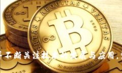   比特币闪电钱包交易：加速数字货币转账的最佳
