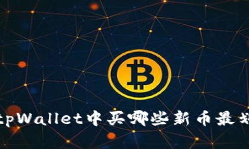  在tpWallet中买哪些新币最划算？