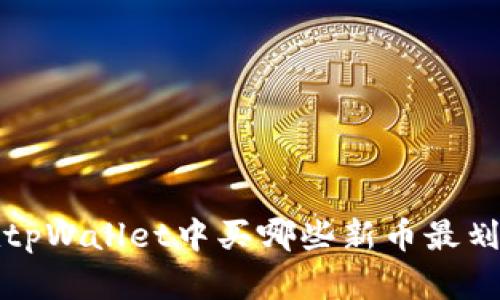  在tpWallet中买哪些新币最划算？