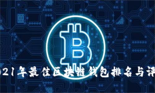 2021年最佳区块链钱包排名与评测