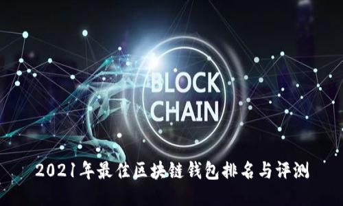 2021年最佳区块链钱包排名与评测