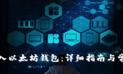 如何轻松导入以太坊钱包：详细指南与常见问题