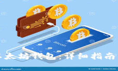 如何轻松导入以太坊钱包：详细指南与常见问题解答