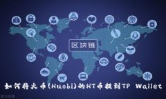如何将火币(Huobi)的HT币提到TP Wallet