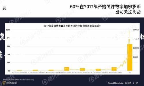 区块链博弈模型的定义
区块链博弈模型是将博弈论与区块链技术结合的一种计算模型。在这个模型中，区块链提供了一种去中心化的环境，使得多个参与者（玩家）可以在没有信任基础的情况下进行合作或竞争。博弈论则提供了一套分析策略、选择和结果的数学框架，帮助理解在这种环境下的行为。

具体来说，区块链博弈模型可以用于分析去中心化应用、智能合约的执行、网络安全等场景。在这些场景中，参与者在面对不同的选择时，会考虑其他参与者的策略，进而制定自己的策略，以求得到最佳的结果。

区块链博弈模型的构成要素
区块链博弈模型主要由以下几个要素构成：
ul
    listrong参与者：/strong在区块链博弈中，参与者可以是矿工、用户、开发者等各类角色。每个参与者都有自己的目标、策略和行动。/li
    listrong策略：/strong策略指的是参与者在博弈中可以采取的行动。不同的策略会导致不同的结果，参与者需要根据其他人的策略来调整自己的选择。/li
    listrong收益：/strong收益是每个参与者在博弈中获得的结果，可以是经济奖励、网络声望、资源占有等。参与者的目标通常是最大化自己的收益。/li
    listrong信息：/strong在区块链博弈中，信息的透明性和可验证性是其特点之一，参与者可以通过区块链获取必要的信息，从而作出更为明智的决策。/li
/ul

区块链博弈模型的应用场景
区块链博弈模型可以广泛应用于多个领域：
ul
    listrong共识机制：/strong很多区块链项目使用博弈模型来设计共识机制，如工作量证明（PoW）和权益证明（PoS）。参与者根据自身的利益选择是否进行矿工或验证者活动，从而实现网络的安全性。/li
    listrong资源分配：/strong在区块链网络中，资源的分配常常呈现博弈特征。如何有效利用网络资源（如带宽、存储等）是研究的重要内容，博弈模型可以帮助资源分配策略。/li
    listrong市场机制设计：/strong在去中心化金融（DeFi）领域，协议的设计往往涉及博弈论。例如，流动性挖矿的奖励机制，需要设计合理的激励策略，确保用户的参与度。/li
/ul

区块链博弈模型的优势
区块链博弈模型具有以下几个优势：
ul
    listrong去中心化：/strong区块链本身的去中心化特性确保了参与者不需要依赖中心化的权威，能够在平等的环境中进行博弈。/li
    listrong透明性：/strong所有的交易和行为都记录在链上，参与者可以随时验证，提高了博弈过程的透明度。/li
    listrong安全性：/strong区块链技术通过加密和分布式存储，提供了较高的安全性，使得博弈过程不易受到外部攻击。/li
/ul

区块链博弈模型的挑战
尽管区块链博弈模型有很多优势，但仍然面临一些挑战：
ul
    listrong复杂性：/strong博弈模型的设计和分析非常复杂，需要深入的数学知识和计算能力，尤其在涉及多个参与者时。/li
    listrong动态性：/strong区块链生态系统是动态变化的，参与者的策略和市场条件可能随时发生变化，导致博弈模型的有效性受到影响。/li
    listrong激励机制设计：/strong如何设计合理的激励机制，引导参与者采取好的策略，是研究的难点之一。/li
/ul

相关问题的深入分析

问题1：区块链如何实现参与者间的信任？
传统中心化系统通常依赖中介机构来建立信任，但在区块链中，信任是通过技术实现的。区块链技术的透明性确保所有交易都可以被所有参与者查看和验证，每个交易都有其独特的加密哈希值，形成不可篡改的链条。通过共识机制，如工作量证明（PoW）或权益证明（PoS），区块链网络中的参与者需要共同达成一致，从而增强了信息的可信性。

例如，在比特币网络中，矿工通过解决复杂的数学问题来竞争交易确认权，这种竞争机制保证了交易的安全性。即使某个参与者恶意篡改信息，由于其需要承担巨大的成本和风险，最终会因利益使其遵循规则。

问题2：区块链博弈模型如何设计激励机制？
激励机制设计是区块链博弈模型中的一项重要任务。有效的激励机制应该能够确保参与者的积极性，并引导他们做出有益于网络整体利益的决策。例如，在去中心化金融（DeFi）平台中，流动性提供者可以得到交易手续费的分成，这种经济激励促使更多用户参与流动性挖矿。

在设计激励机制时，研发团队需要考虑参与者的风险和收益预期，确保激励方案能够平衡不同参与者之间的利益。例如，DeFi项目需要合理设定奖励比例，以吸引足够的流动性而不至于过高导致项目崩溃。

问题3：博弈论如何在区块链中应用于安全性？
博弈论在提高区块链安全性方面发挥着重要作用。通过博弈论分析，研究者可以模拟不同参与者在网络中的行为，并确定安全机制的有效性。例如，通过设计用于攻击者与防御者之间的博弈模型，可以评估出网络在遭受攻击时的反应和策略。

以品种证明（PoS）为例，是否有效防范攻击者的愿望取决于他们的经济利益最大化原则。如果攻击者需要花费大量资源来获取网络的控制权，而收益又无法弥补损失，博弈论分析显示他们将不会发起攻击。

问题4：区块链博弈模型在金融领域的应用前景如何？
在金融领域，区块链博弈模型具有广阔的应用前景。随着去中心化金融（DeFi）的迅猛发展，区块链技术为金融产品的创新、风险管理提供了全新的视角。

例如，通过博弈论模型对金融合约进行设计，参与者能够在风险与收益之间找到最佳平衡点，从而制定出更合理的投资战略。同时，治理机制也可以通过博弈模型进行，确保参与者在去中心化组织中能够合理表达自己的需求，从而推动整个生态的健康发展。

问题5：未来区块链博弈模型可能面临的挑战有哪些？
未来，区块链博弈模型可能面临多重挑战。首先，随着技术的不断迭代，网络规模的扩大，博弈模型的复杂程度也在增加，研究者需要不断更新并解决复杂情况。其次，监管政策的不确定性给区块链市场带来挑战，可能影响参与者的行为选择，降低模型的有效性。

此外，参与者的技术水平和操作习惯差异也将影响博弈模型的运行。因此，如何设计出适应不同参与者的、易理解的博弈模型，将是未来研究的一个重要方向。

总结起来，区块链博弈模型不仅是学术研究的热点，也将推动区块链技术在更广泛领域的应用，其深远影响将影响未来的各类经济和社会活动。