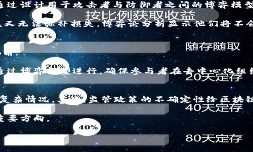 区块链博弈模型的定义
区块链博弈模型是将博弈论与区块链技术结合的一种计算模型。在这个模型中，区块链提供了一种去中心化的环境，使得多个参与者（玩家）可以在没有信任基础的情况下进行合作或竞争。博弈论则提供了一套分析策略、选择和结果的数学框架，帮助理解在这种环境下的行为。

具体来说，区块链博弈模型可以用于分析去中心化应用、智能合约的执行、网络安全等场景。在这些场景中，参与者在面对不同的选择时，会考虑其他参与者的策略，进而制定自己的策略，以求得到最佳的结果。

区块链博弈模型的构成要素
区块链博弈模型主要由以下几个要素构成：
ul
    listrong参与者：/strong在区块链博弈中，参与者可以是矿工、用户、开发者等各类角色。每个参与者都有自己的目标、策略和行动。/li
    listrong策略：/strong策略指的是参与者在博弈中可以采取的行动。不同的策略会导致不同的结果，参与者需要根据其他人的策略来调整自己的选择。/li
    listrong收益：/strong收益是每个参与者在博弈中获得的结果，可以是经济奖励、网络声望、资源占有等。参与者的目标通常是最大化自己的收益。/li
    listrong信息：/strong在区块链博弈中，信息的透明性和可验证性是其特点之一，参与者可以通过区块链获取必要的信息，从而作出更为明智的决策。/li
/ul

区块链博弈模型的应用场景
区块链博弈模型可以广泛应用于多个领域：
ul
    listrong共识机制：/strong很多区块链项目使用博弈模型来设计共识机制，如工作量证明（PoW）和权益证明（PoS）。参与者根据自身的利益选择是否进行矿工或验证者活动，从而实现网络的安全性。/li
    listrong资源分配：/strong在区块链网络中，资源的分配常常呈现博弈特征。如何有效利用网络资源（如带宽、存储等）是研究的重要内容，博弈模型可以帮助资源分配策略。/li
    listrong市场机制设计：/strong在去中心化金融（DeFi）领域，协议的设计往往涉及博弈论。例如，流动性挖矿的奖励机制，需要设计合理的激励策略，确保用户的参与度。/li
/ul

区块链博弈模型的优势
区块链博弈模型具有以下几个优势：
ul
    listrong去中心化：/strong区块链本身的去中心化特性确保了参与者不需要依赖中心化的权威，能够在平等的环境中进行博弈。/li
    listrong透明性：/strong所有的交易和行为都记录在链上，参与者可以随时验证，提高了博弈过程的透明度。/li
    listrong安全性：/strong区块链技术通过加密和分布式存储，提供了较高的安全性，使得博弈过程不易受到外部攻击。/li
/ul

区块链博弈模型的挑战
尽管区块链博弈模型有很多优势，但仍然面临一些挑战：
ul
    listrong复杂性：/strong博弈模型的设计和分析非常复杂，需要深入的数学知识和计算能力，尤其在涉及多个参与者时。/li
    listrong动态性：/strong区块链生态系统是动态变化的，参与者的策略和市场条件可能随时发生变化，导致博弈模型的有效性受到影响。/li
    listrong激励机制设计：/strong如何设计合理的激励机制，引导参与者采取好的策略，是研究的难点之一。/li
/ul

相关问题的深入分析

问题1：区块链如何实现参与者间的信任？
传统中心化系统通常依赖中介机构来建立信任，但在区块链中，信任是通过技术实现的。区块链技术的透明性确保所有交易都可以被所有参与者查看和验证，每个交易都有其独特的加密哈希值，形成不可篡改的链条。通过共识机制，如工作量证明（PoW）或权益证明（PoS），区块链网络中的参与者需要共同达成一致，从而增强了信息的可信性。

例如，在比特币网络中，矿工通过解决复杂的数学问题来竞争交易确认权，这种竞争机制保证了交易的安全性。即使某个参与者恶意篡改信息，由于其需要承担巨大的成本和风险，最终会因利益使其遵循规则。

问题2：区块链博弈模型如何设计激励机制？
激励机制设计是区块链博弈模型中的一项重要任务。有效的激励机制应该能够确保参与者的积极性，并引导他们做出有益于网络整体利益的决策。例如，在去中心化金融（DeFi）平台中，流动性提供者可以得到交易手续费的分成，这种经济激励促使更多用户参与流动性挖矿。

在设计激励机制时，研发团队需要考虑参与者的风险和收益预期，确保激励方案能够平衡不同参与者之间的利益。例如，DeFi项目需要合理设定奖励比例，以吸引足够的流动性而不至于过高导致项目崩溃。

问题3：博弈论如何在区块链中应用于安全性？
博弈论在提高区块链安全性方面发挥着重要作用。通过博弈论分析，研究者可以模拟不同参与者在网络中的行为，并确定安全机制的有效性。例如，通过设计用于攻击者与防御者之间的博弈模型，可以评估出网络在遭受攻击时的反应和策略。

以品种证明（PoS）为例，是否有效防范攻击者的愿望取决于他们的经济利益最大化原则。如果攻击者需要花费大量资源来获取网络的控制权，而收益又无法弥补损失，博弈论分析显示他们将不会发起攻击。

问题4：区块链博弈模型在金融领域的应用前景如何？
在金融领域，区块链博弈模型具有广阔的应用前景。随着去中心化金融（DeFi）的迅猛发展，区块链技术为金融产品的创新、风险管理提供了全新的视角。

例如，通过博弈论模型对金融合约进行设计，参与者能够在风险与收益之间找到最佳平衡点，从而制定出更合理的投资战略。同时，治理机制也可以通过博弈模型进行，确保参与者在去中心化组织中能够合理表达自己的需求，从而推动整个生态的健康发展。

问题5：未来区块链博弈模型可能面临的挑战有哪些？
未来，区块链博弈模型可能面临多重挑战。首先，随着技术的不断迭代，网络规模的扩大，博弈模型的复杂程度也在增加，研究者需要不断更新并解决复杂情况。其次，监管政策的不确定性给区块链市场带来挑战，可能影响参与者的行为选择，降低模型的有效性。

此外，参与者的技术水平和操作习惯差异也将影响博弈模型的运行。因此，如何设计出适应不同参与者的、易理解的博弈模型，将是未来研究的一个重要方向。

总结起来，区块链博弈模型不仅是学术研究的热点，也将推动区块链技术在更广泛领域的应用，其深远影响将影响未来的各类经济和社会活动。