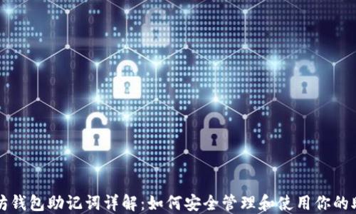 
以太坊钱包助记词详解：如何安全管理和使用你的助记词