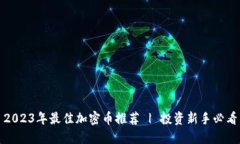 2023年最佳加密币推荐 | 投资新手必看