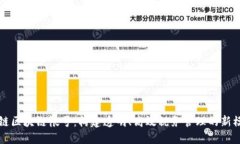 税链区块链帐号：构建透明、高效税务管理的新