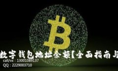 如何查询数字钱包地址余额？全面指南与实用技