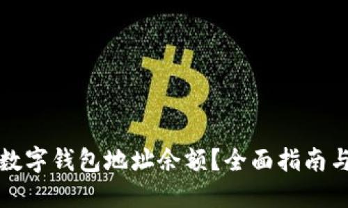 如何查询数字钱包地址余额？全面指南与实用技巧